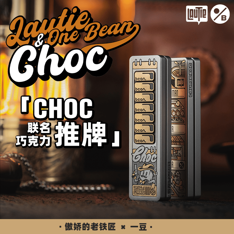 LAUTIE 禁店铺满减及优惠代码 Choc (LAUTIE X OneBean)